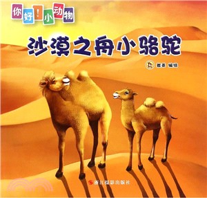 你好!小動物：沙漠之舟小駱駝（簡體書）