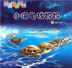 你好!小動物：小海龜找媽媽（簡體書）