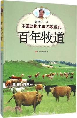 中國動物小說名家經典-百年牧道（簡體書）