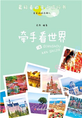 牽手看世界：最好看的親子旅行書（簡體書）