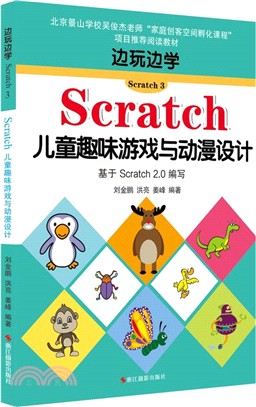 邊玩邊學Scratch3：Scratch兒童趣味遊戲與動漫設計(基於Scratch2.0編寫)（簡體書）