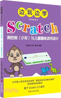 與兒童趣味遊戲設計：邊玩邊學(Scratch測控版(小車)（簡體書）
