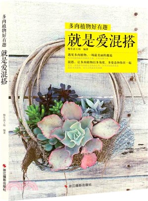 就是愛混搭：多肉植物好有趣（簡體書）
