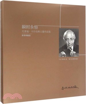 暫態永恆：尤素福‧卡什經典人像作品集（簡體書）