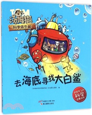 湯姆貓科學俱樂部：去海底尋找大白鯊（簡體書）