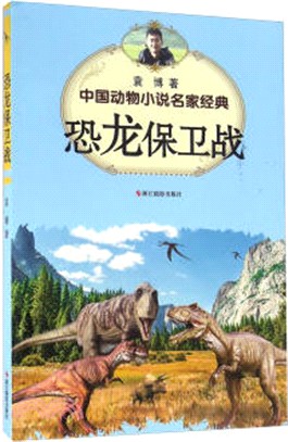 中國動物小說名家經典‧恐龍保衛戰（簡體書）