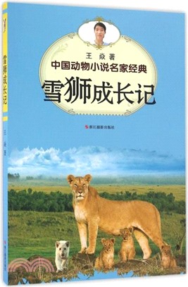 中國動物小說名家經典‧雪獅成長記（簡體書）
