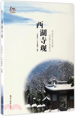 西湖寺觀（簡體書）