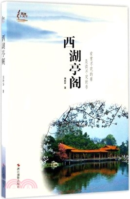 西湖亭閣（簡體書）