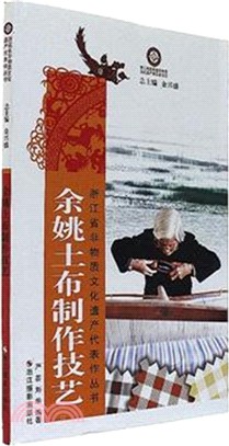余姚土布製作技藝（簡體書）