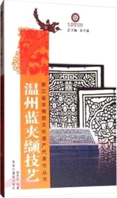 溫州藍夾纈技藝（簡體書）