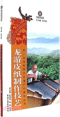 龍遊皮紙製作技藝（簡體書）