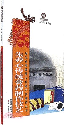 朱養心傳統膏藥製作技藝（簡體書）