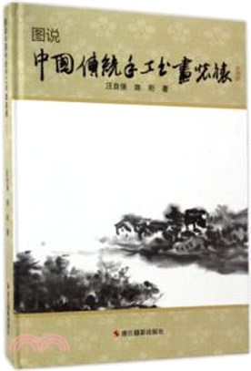 圖說中國傳統手工書畫裝裱(典藏版)（簡體書）