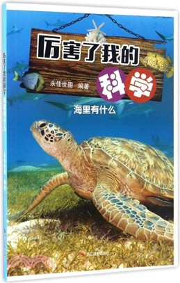 厲害了我的科學：海裏有什麼（簡體書）