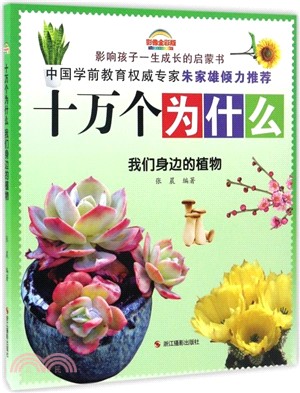 十萬個為什麼：我們身邊的植物(影像全彩版)（簡體書）