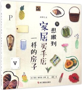 輕奢主義：想搬到家具買手店一樣的房子（簡體書）