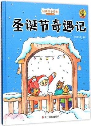 聖誕節奇遇記（簡體書）