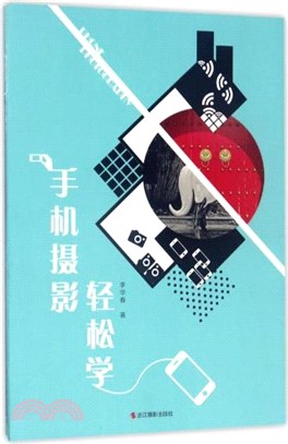 手機攝影輕鬆學（簡體書）