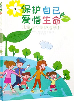 保護自己‧愛惜生命：兒童安全保護指導1（簡體書）