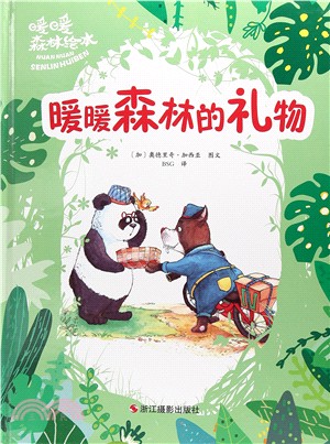 暖暖森林繪本：暖暖森林的禮物（簡體書）