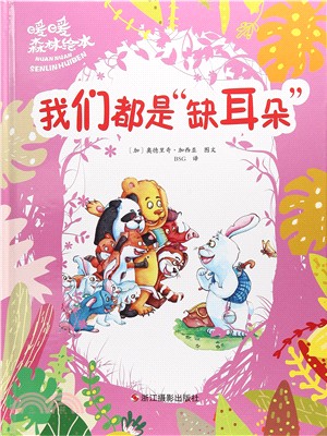 暖暖森林繪本：我們都是“缺耳朵”（簡體書）