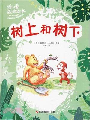 暖暖森林繪本：樹上和樹下（簡體書）