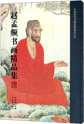 趙孟俯畫精品集（簡體書）