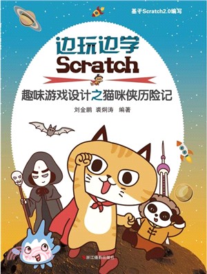 邊玩邊學Scratch：趣味遊戲設計之貓咪俠歷險記（簡體書）