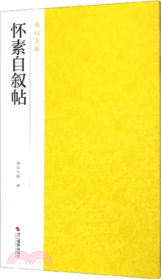 懷素自敘帖（簡體書）