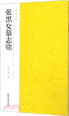 張黑女墓誌銘（簡體書）