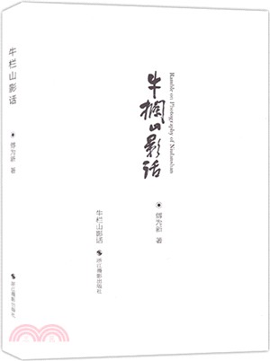 牛欄山影話（簡體書）