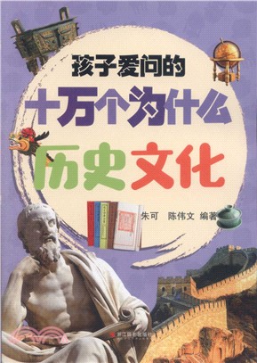 孩子愛問的十萬個為什麼：歷史文化（簡體書）