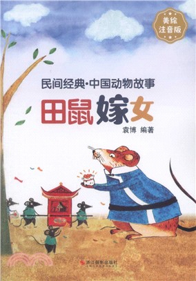 中國動物故事：田鼠嫁女(美繪注音版)（簡體書）