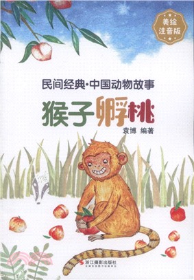 中國動物故事：猴子孵桃(美繪注音版)（簡體書）