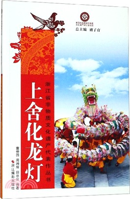 上舍化龍燈（簡體書）