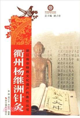 衢州楊繼洲針灸（簡體書）