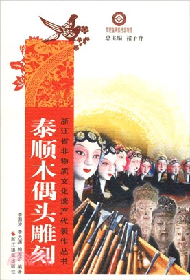 泰順木偶頭雕刻（簡體書）