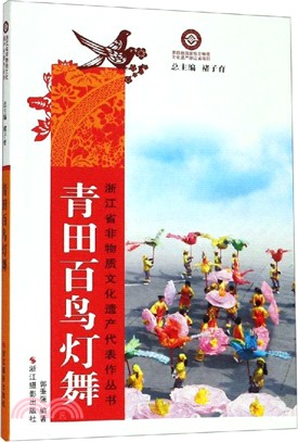 青田百鳥燈舞（簡體書）