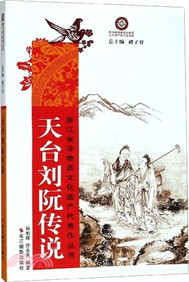 天臺劉阮傳說（簡體書）