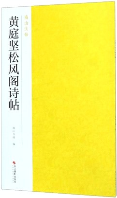 黃庭堅松風閣詩帖（簡體書）