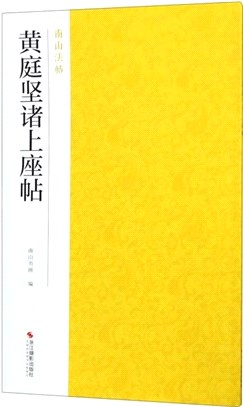 黃庭堅諸上座帖（簡體書）