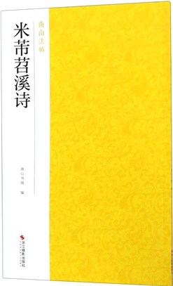 米芾苕溪詩（簡體書）