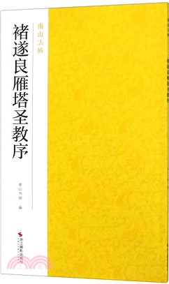 褚遂良雁塔聖教序（簡體書）