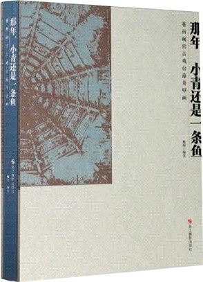 那年小青還是一條魚：蒼南碗窯古戲臺藻井壁畫(精)（簡體書）