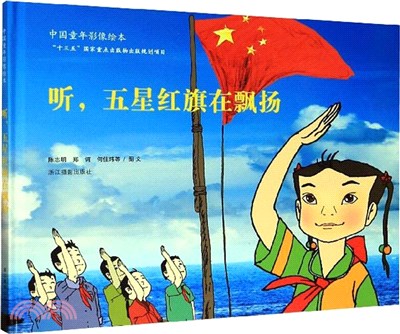 聽，五星紅旗在飄揚（簡體書）