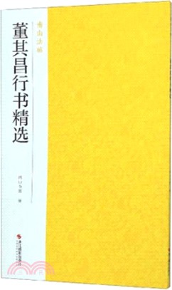 董其昌行書精選（簡體書）