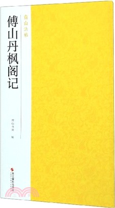 傅山丹楓閣記（簡體書）