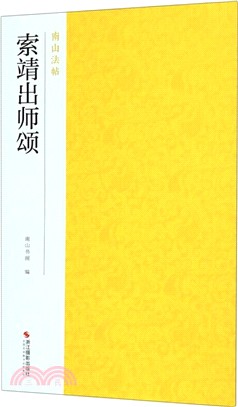 索靖出師頌（簡體書）