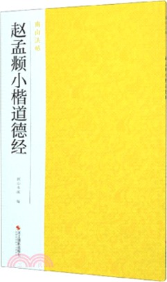 趙孟頫小楷道德經（簡體書）